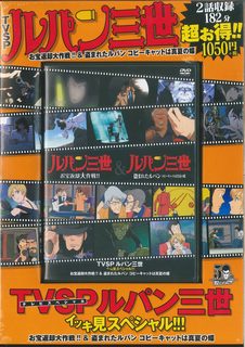楽天市場】双葉社 DVD＞TVSPルパン三世イッキ見スペシャル