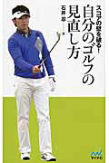 自分のゴルフの見直し方 スコアの壁を破る！/マイナビ出版/石井忍