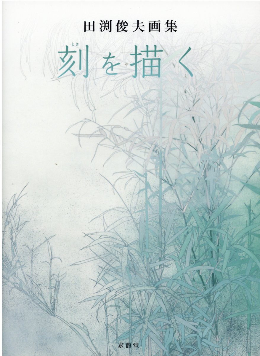 刻を描く 田渕俊夫画集/求龍堂/田渕俊夫