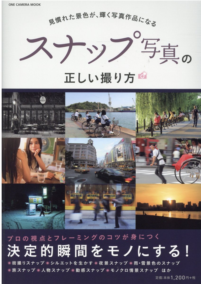 スナップ写真の正しい撮り方 プロの視点とフレーミングのコツが身につく/ワン・パブリッシング