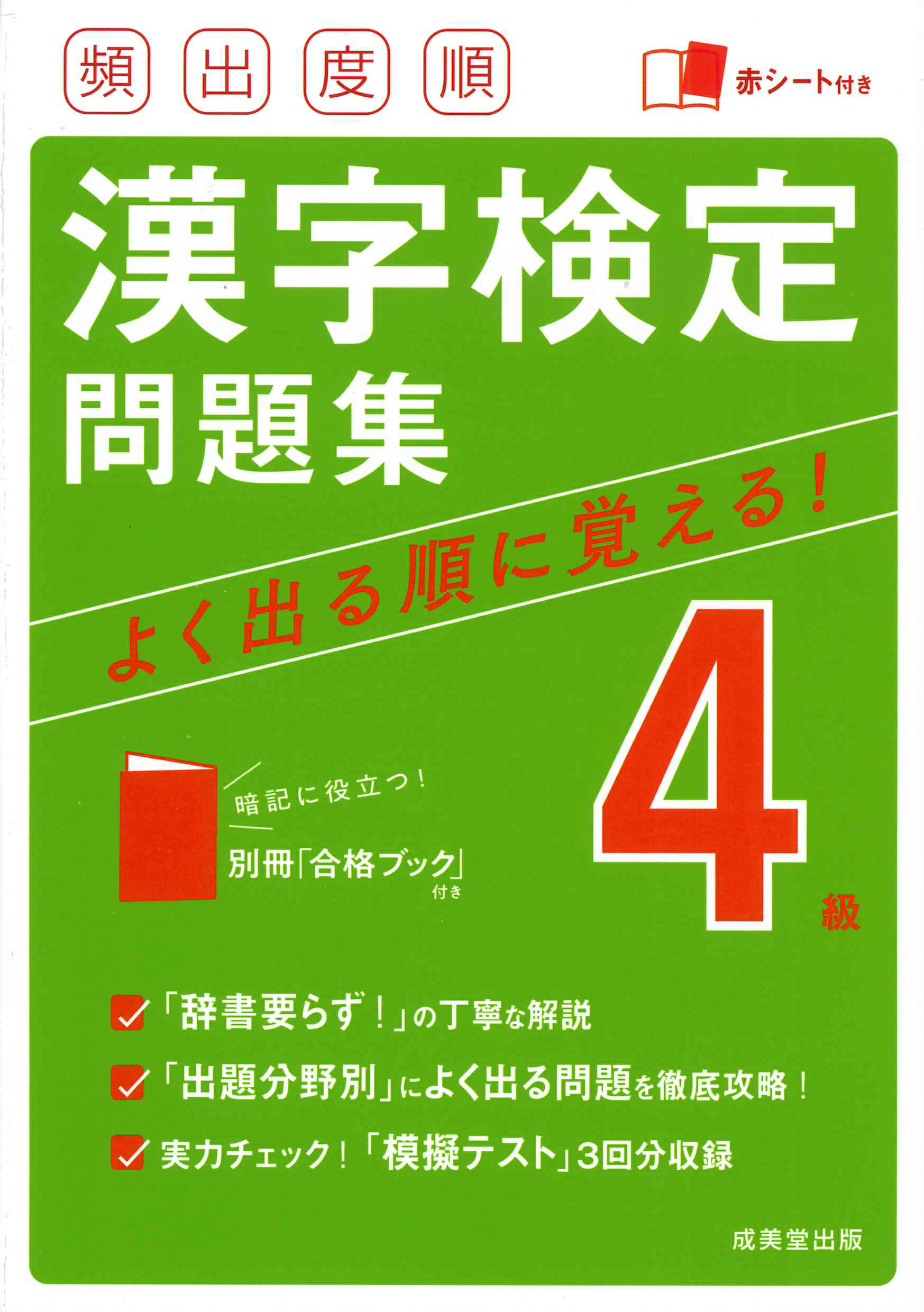 楽天市場】成美堂出版 頻出度順漢字検定6級問題集 赤シート付き/成美