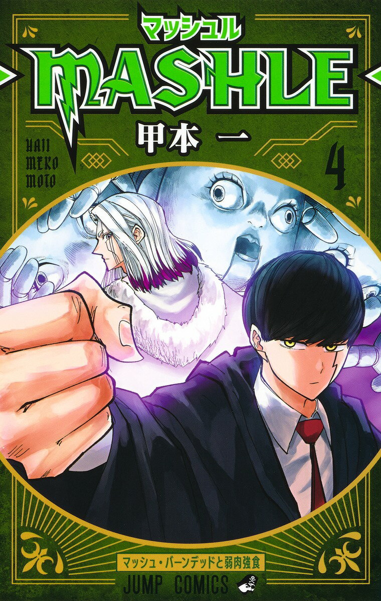 集英社 - マッシュル－ＭＡＳＨＬＥ－ マッシュル-MASHLE- 1／甲本一 | 集英社 ― SHUEISHA ―