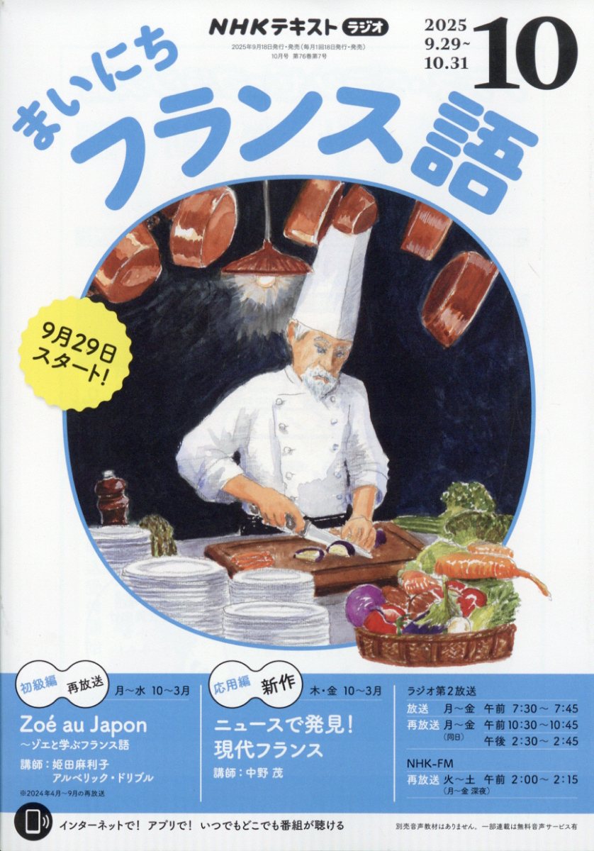 NHK ラジオ まいにちフランス語 2025年 10月号 [雑誌]/NHK出版