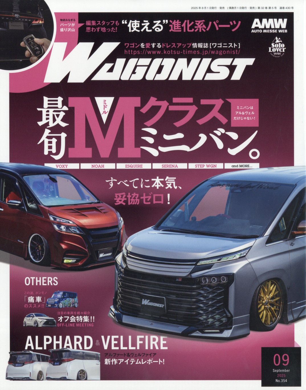 WAGONIST (ワゴニスト) 2025年 09月号 [雑誌]/交通タイムス社
