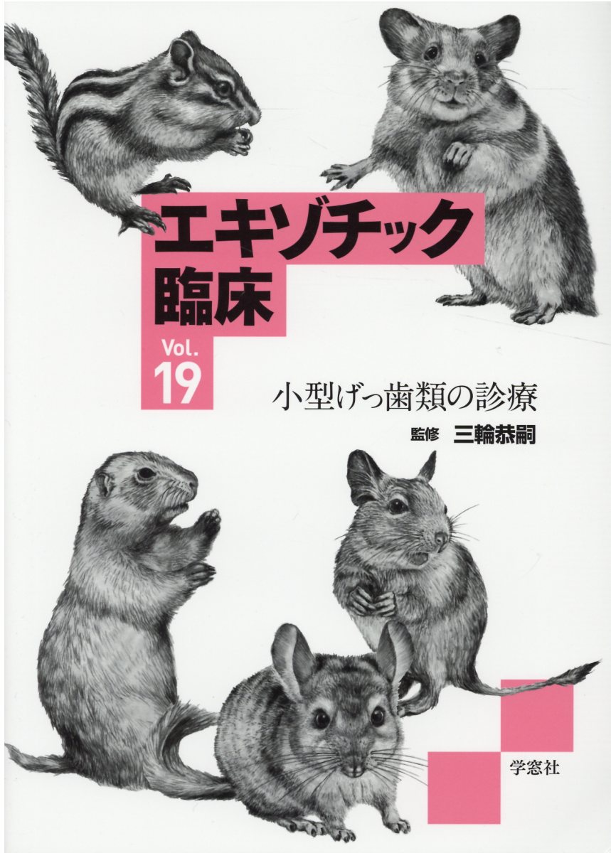 エキゾチック臨床 Ｖｏｌ．１９/学窓社/三輪恭嗣