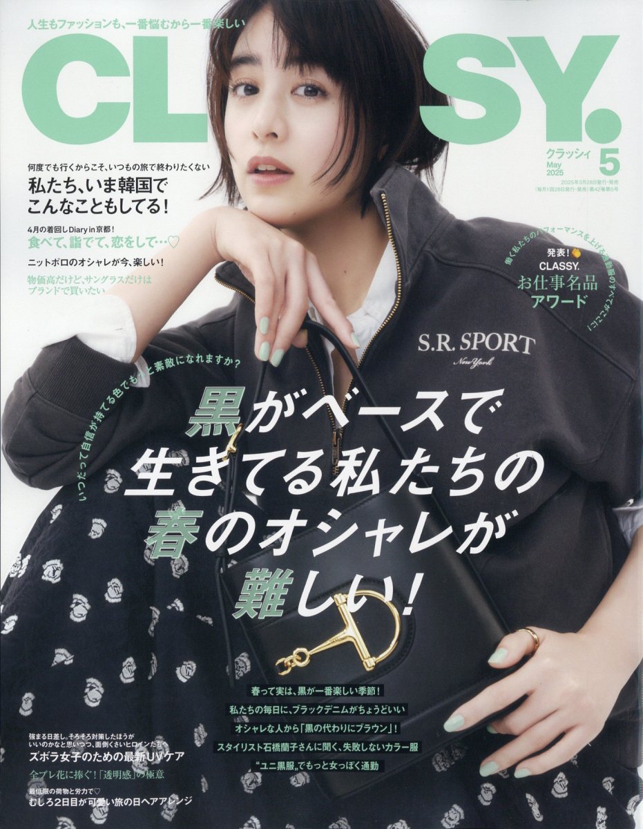 CLASSY. (クラッシィ) 2025年 05月号 [雑誌]/光文社