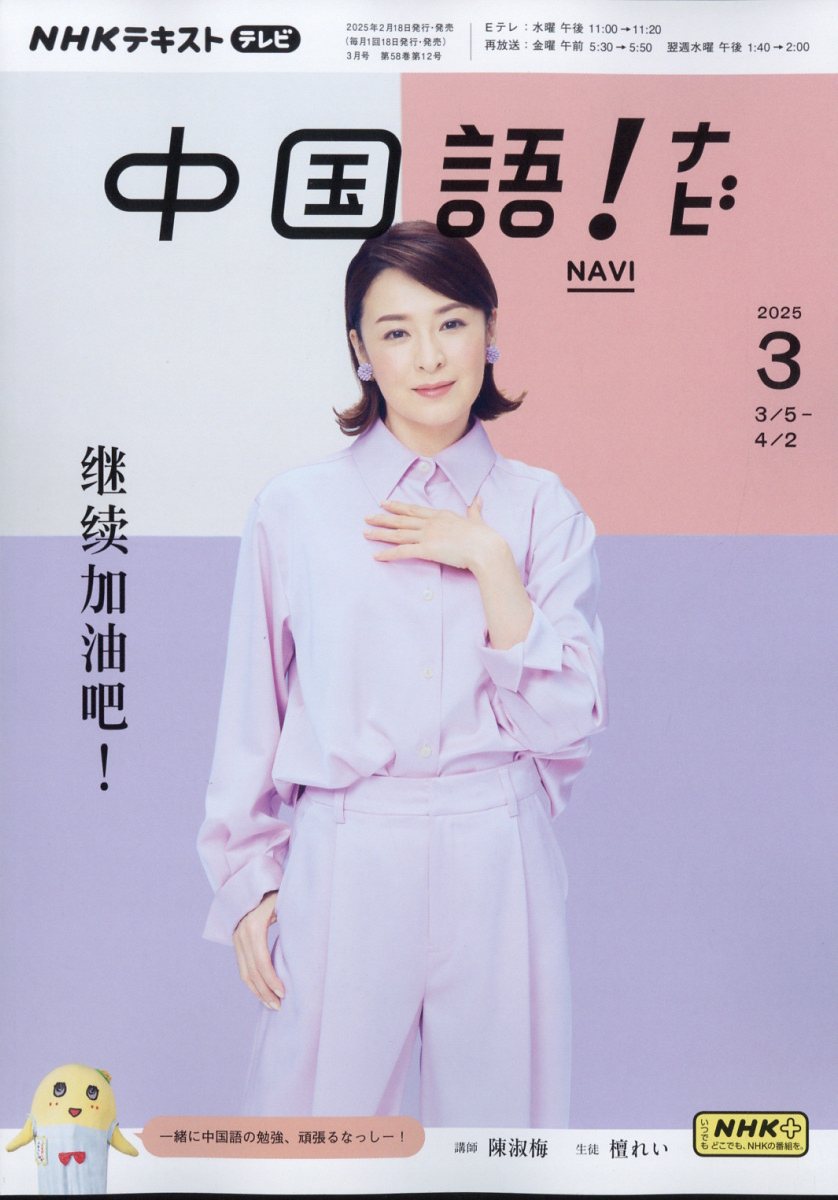 NHK テレビ 中国語!ナビ 2025年 03月号 [雑誌]/NHK出版
