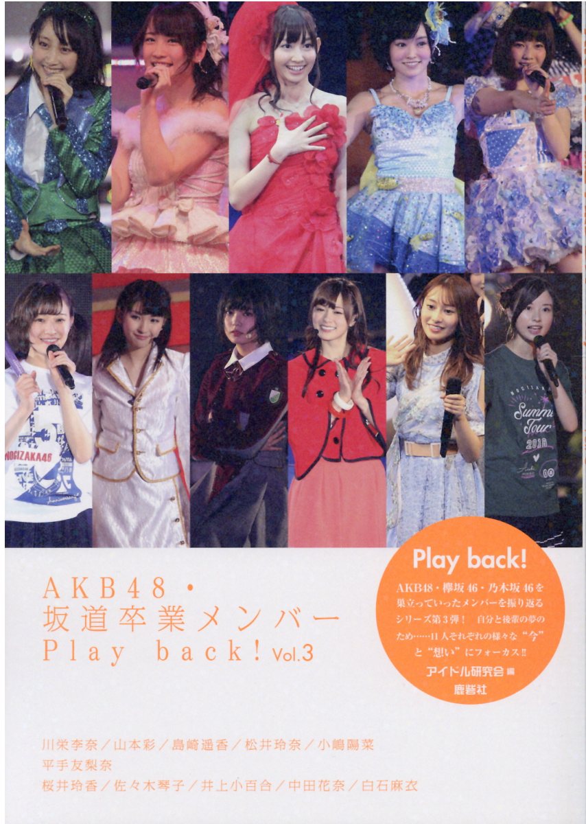 楽天市場】鹿砦社 AKB48・坂道卒業メンバーPlay back