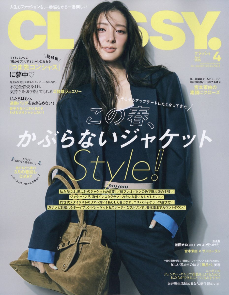 CLASSY. (クラッシィ) 2025年 04月号 [雑誌]/光文社