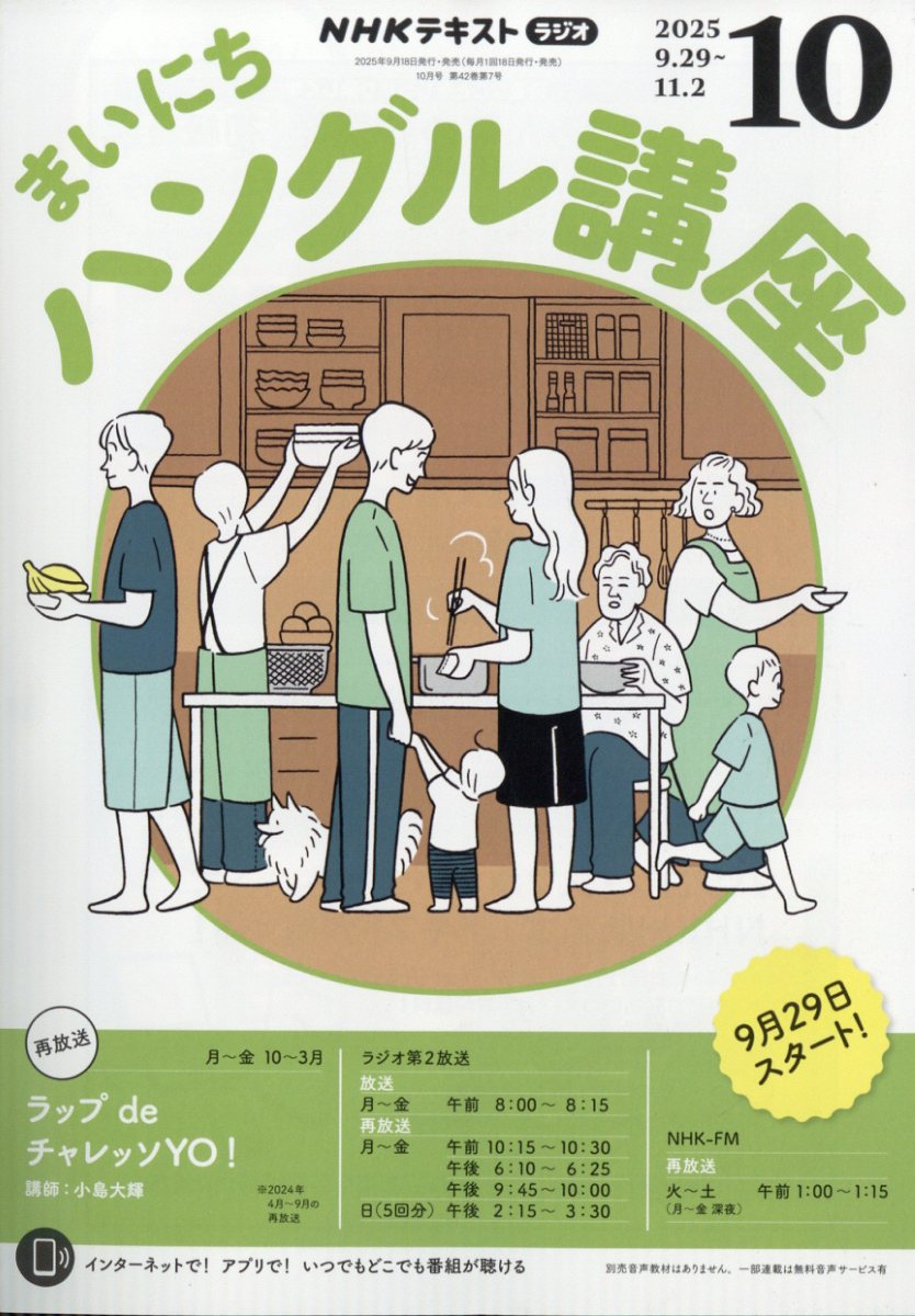 NHK ラジオ まいにちハングル講座 2025年 10月号 [雑誌]/NHK出版