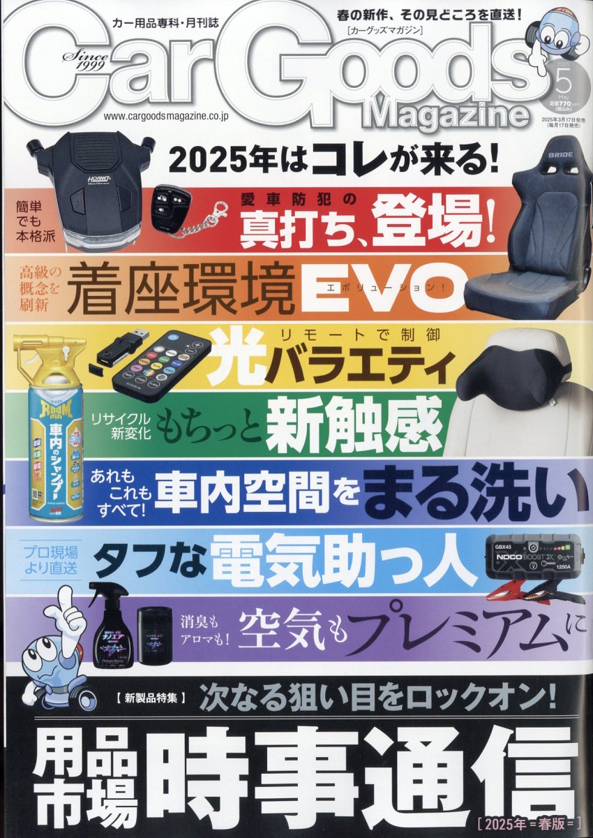 Car Goods Magazine (カーグッズマガジン) 2025年 05月号 [雑誌]/三栄