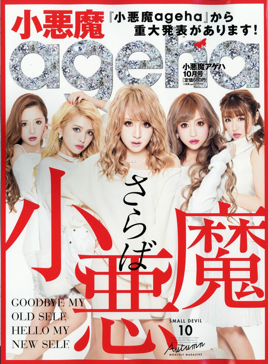 楽天市場】小悪魔 ageha (アゲハ) 2013年 10月号 [雑誌]/イン