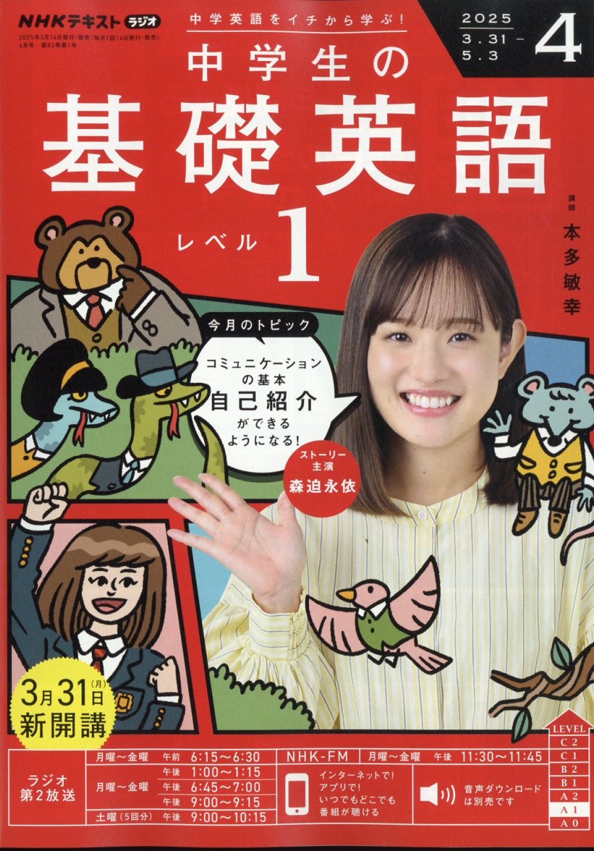 NHKラジオ 中学生の基礎英語レベル1 2025年 04月号 [雑誌]/NHK出版