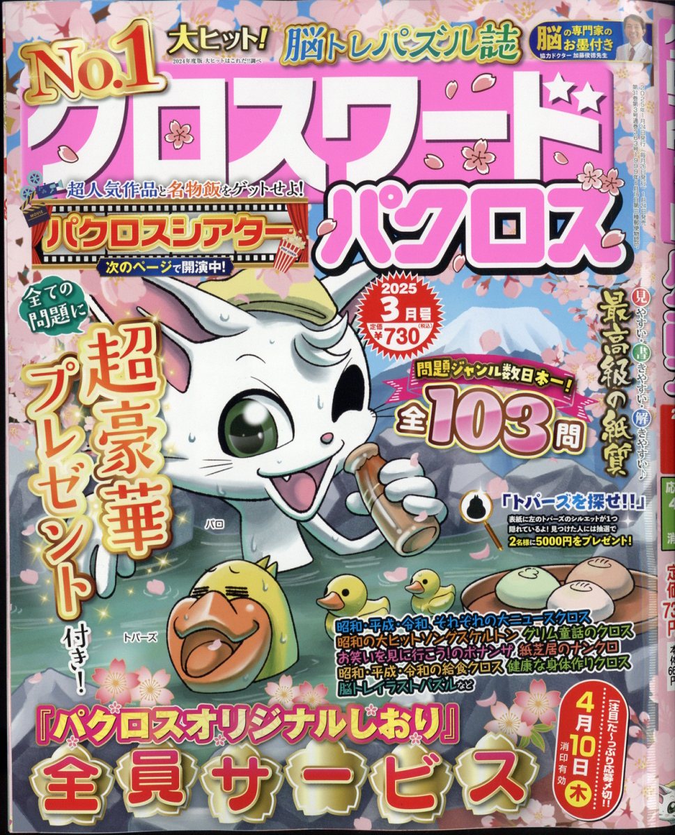 クロスワードパクロス 2025年 03月号 [雑誌]/アイア