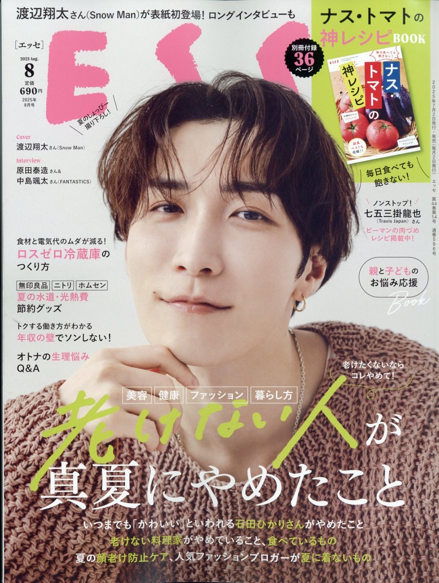 ESSE (エッセ) 2025年 08月号 [雑誌]/扶桑社