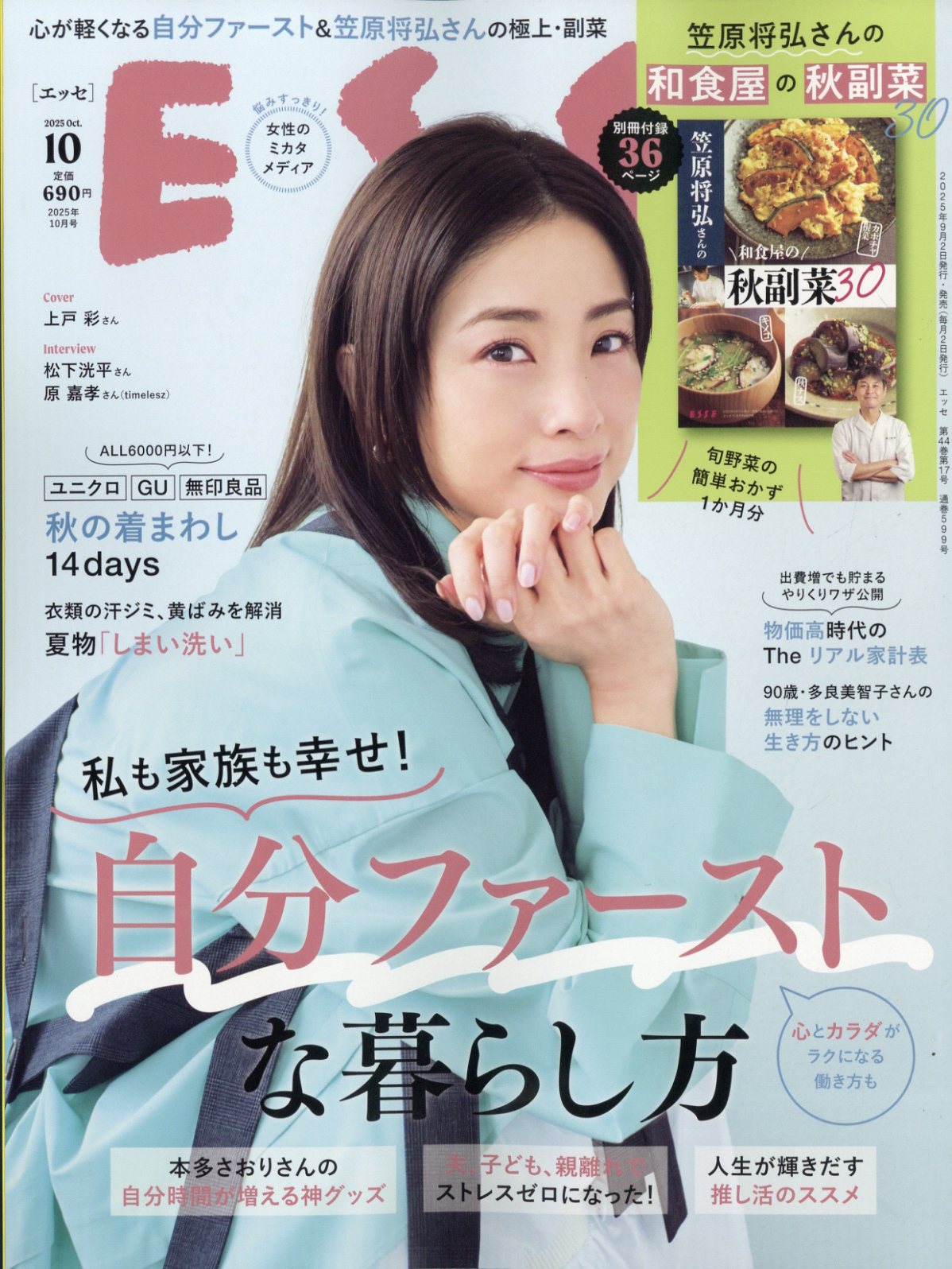 ESSE (エッセ) 2025年 10月号 [雑誌]/扶桑社