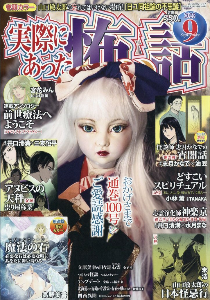 実際にあった怖い話 2025年 09月号 [雑誌]/大都社