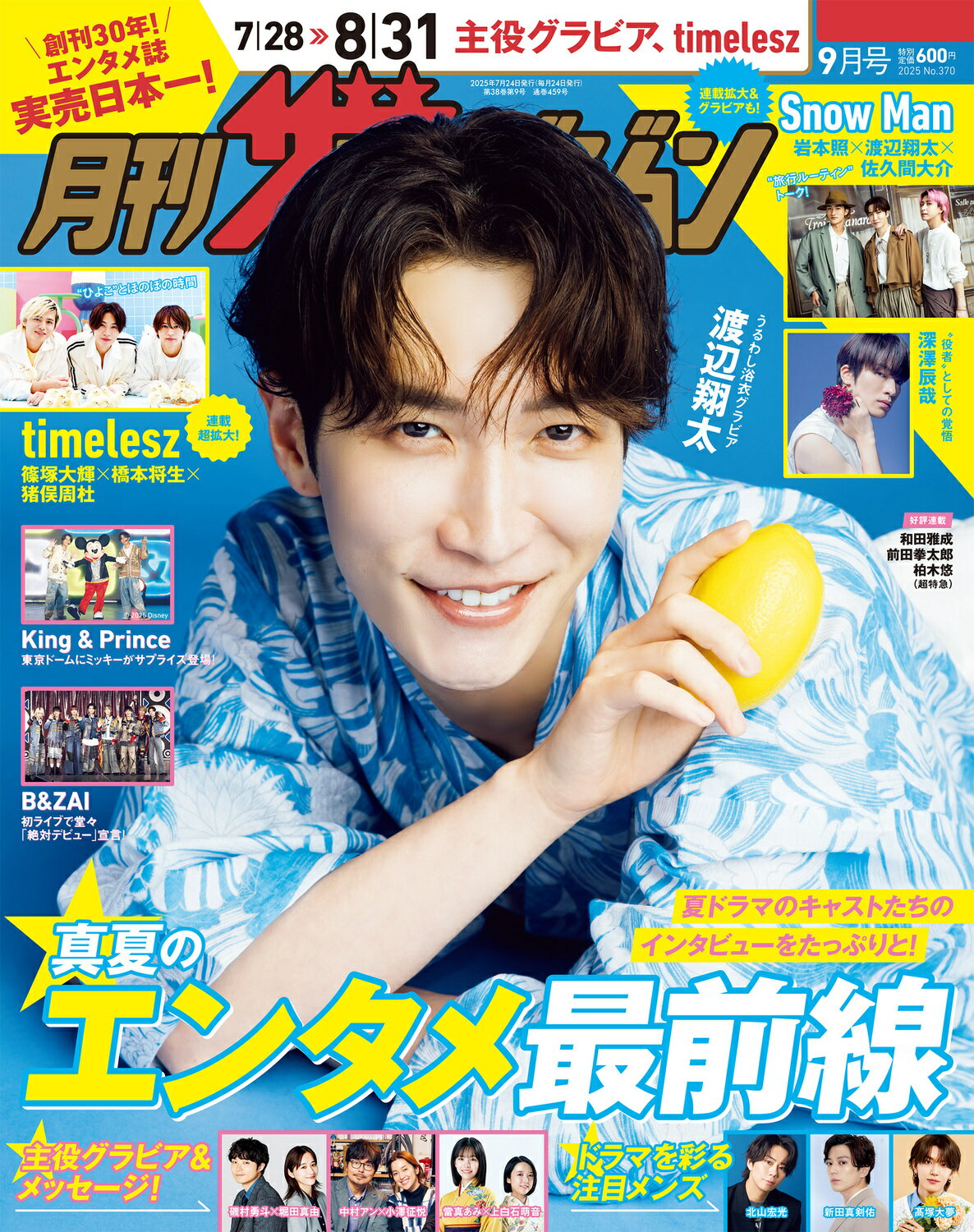月刊 ザテレビジョン首都圏版 2025年 09月号 [雑誌]/KADOKAWA