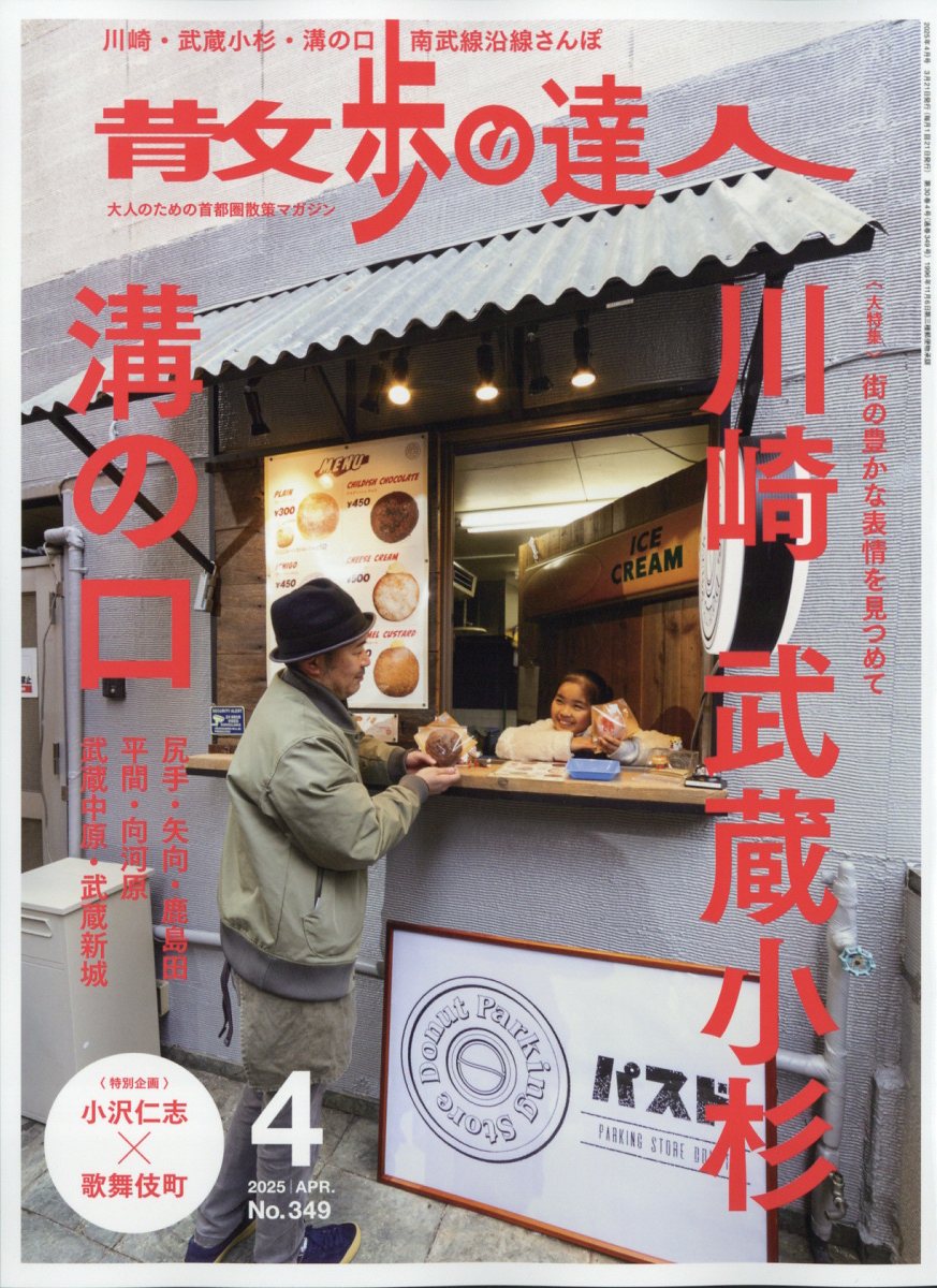 散歩の達人 2025年 04月号 [雑誌]/交通新聞社