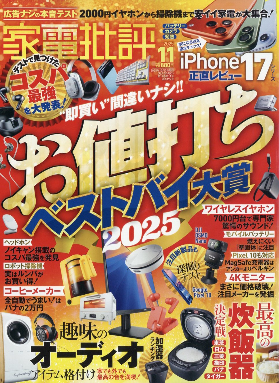 家電批評 2025年 11月号 [雑誌]/晋遊舎