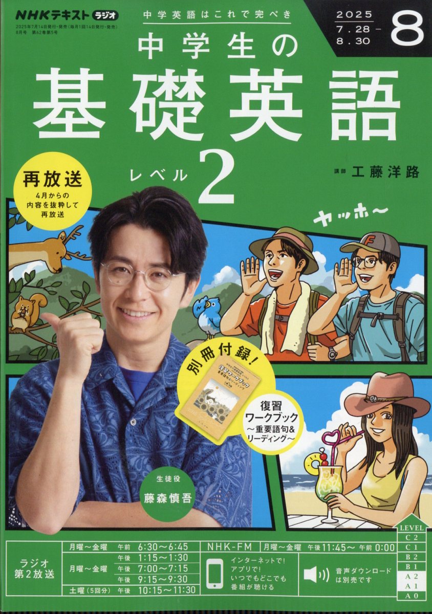 NHKラジオ 中学生の基礎英語レベル2 2025年 08月号 [雑誌]/NHK出版