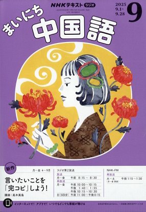 NHK ラジオ まいにち中国語 2025年 09月号 [雑誌]/NHK出版