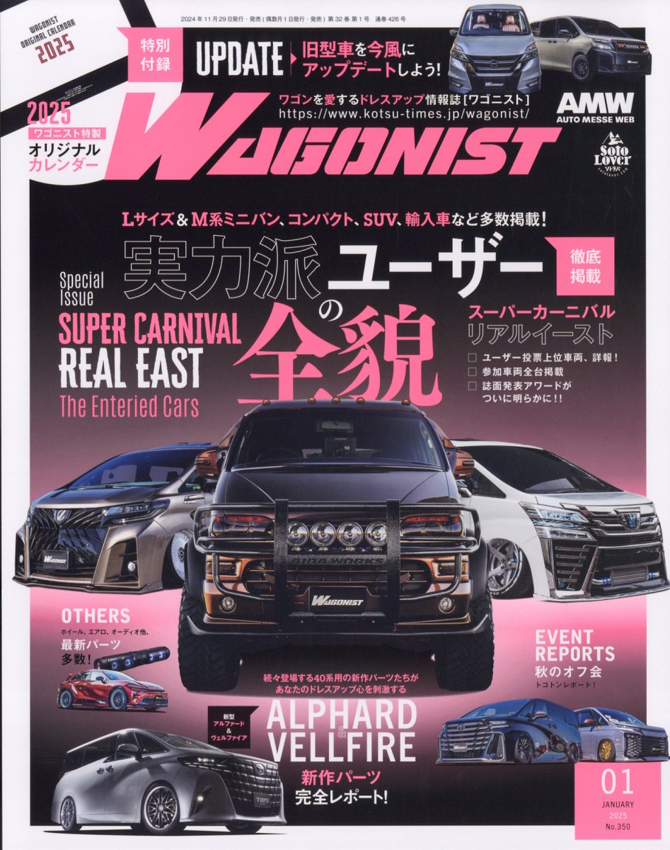 WAGONIST (ワゴニスト) 2025年 01月号 [雑誌]/交通タイムス社