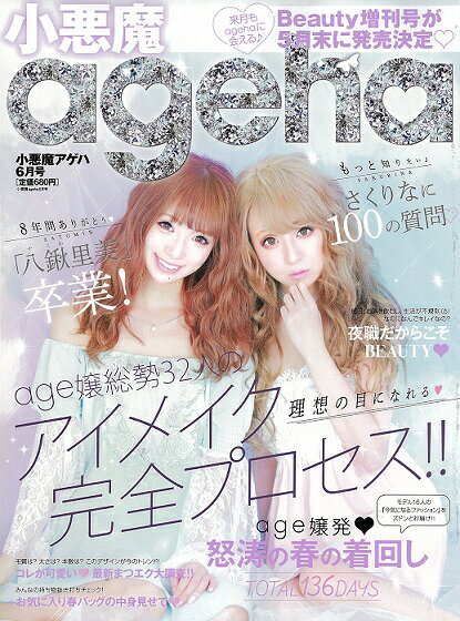楽天市場】小悪魔ageha (アゲハ) 2016年 08月号 [雑誌]/主婦の友社