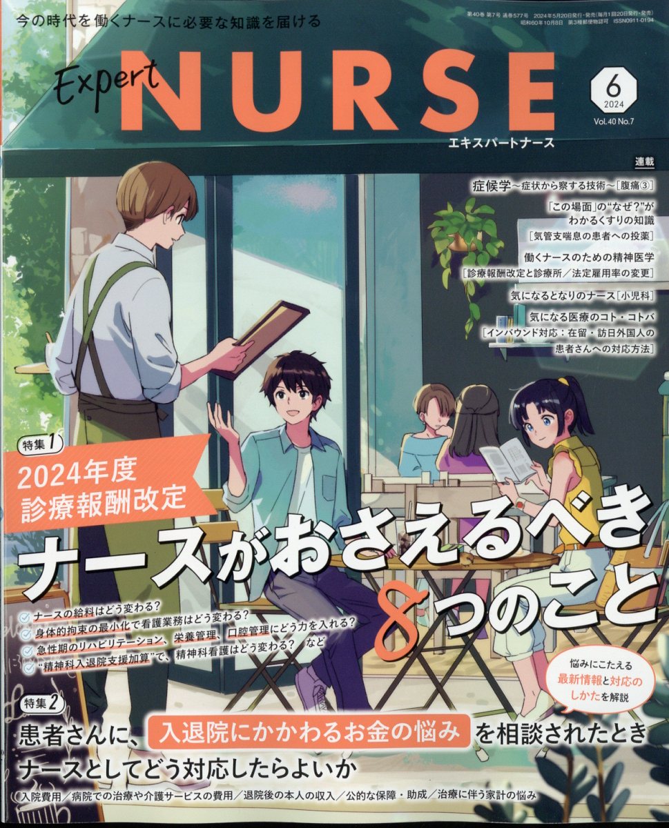 Expert Nurse (エキスパートナース) 2024年 06月号 [雑誌]/照林社