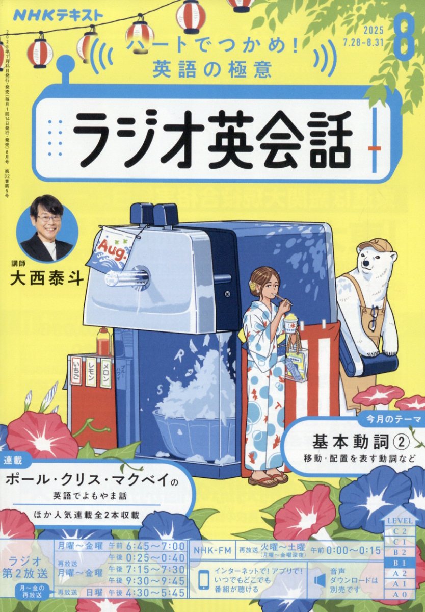 NHK ラジオ ラジオ英会話 2025年 08月号 [雑誌]/NHK出版