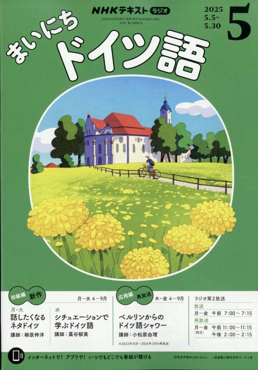 NHK ラジオ まいにちドイツ語 2025年 05月号 [雑誌]/NHK出版