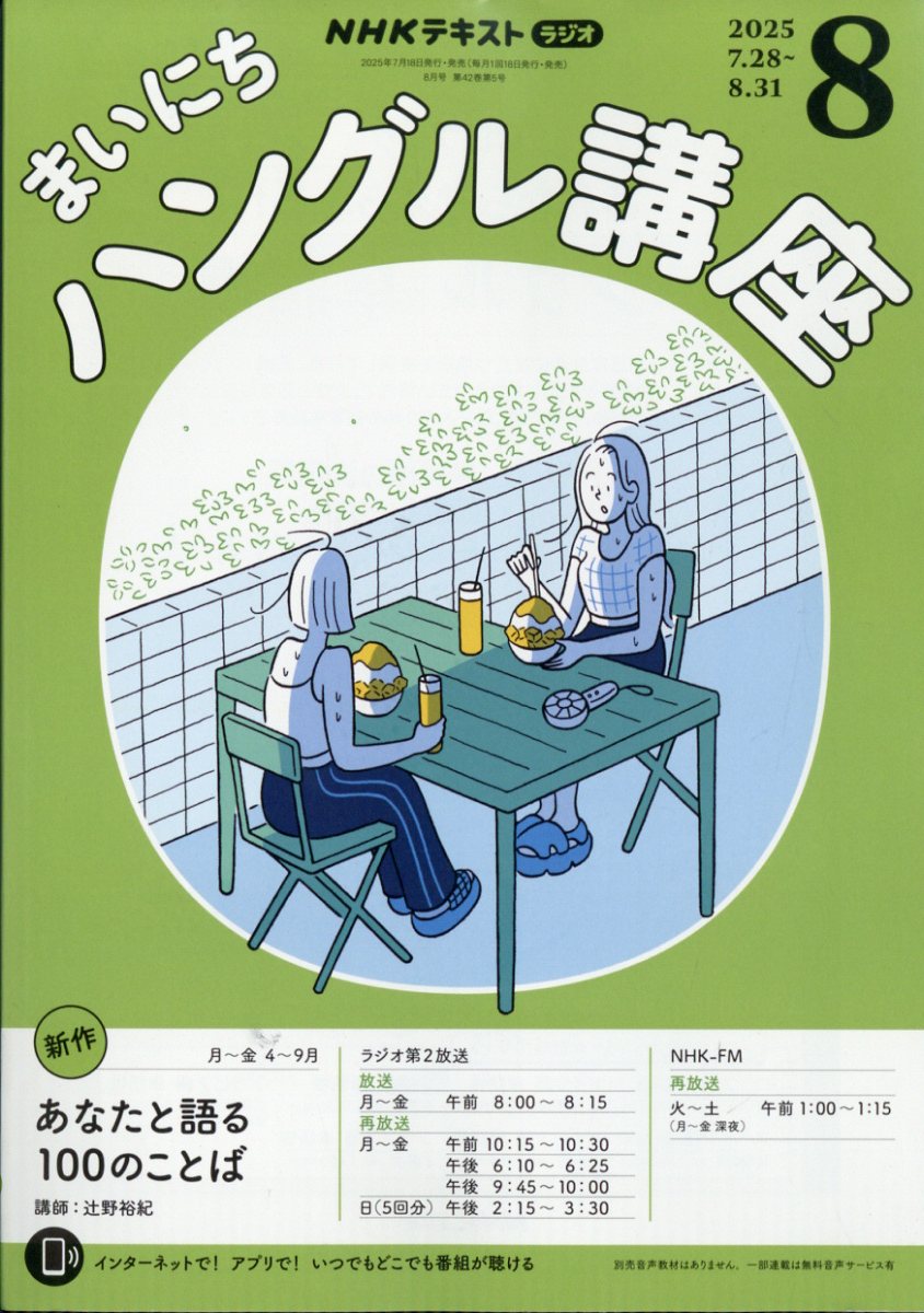 NHK ラジオ まいにちハングル講座 2025年 08月号 [雑誌]/NHK出版