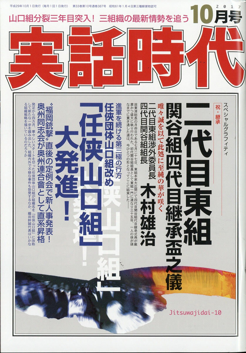 楽天市場】実話時代 2017年 10月号 [雑誌]/三和出版 | 価格比較 - 商品