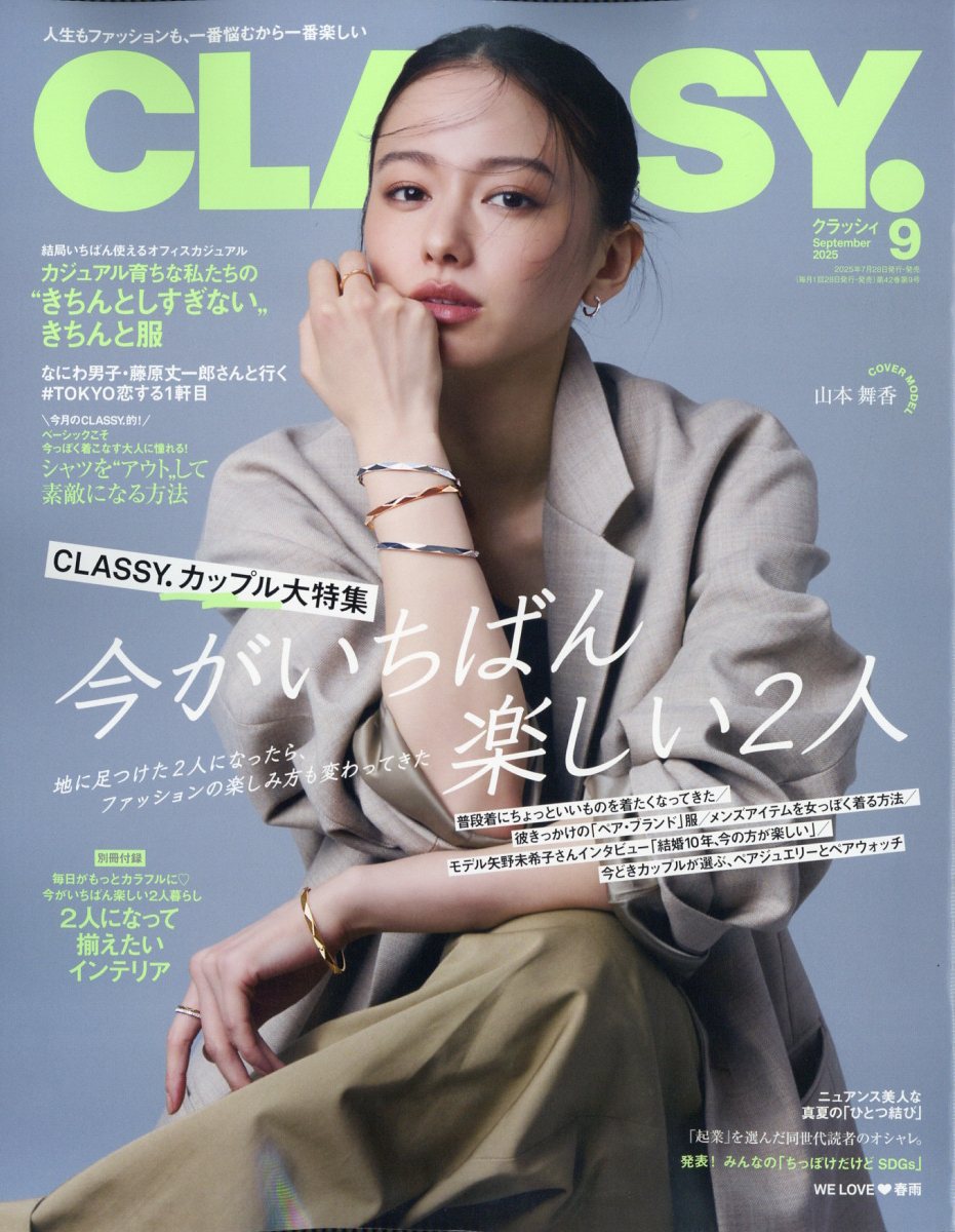 CLASSY. (クラッシィ) 2025年 09月号 [雑誌]/光文社