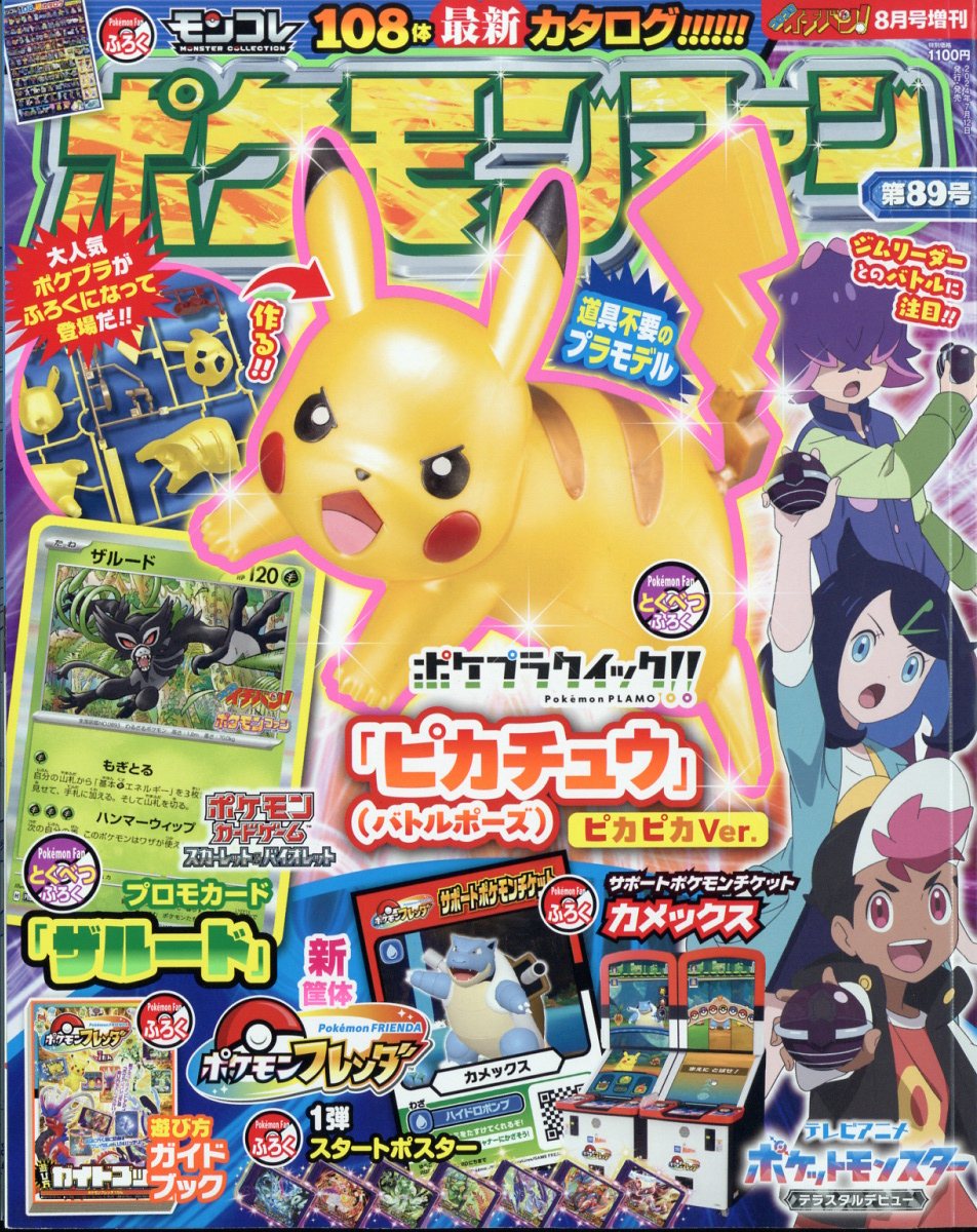 楽天市場】ポケモンファン 86 2024年 01月号 [雑誌]/小学館 | 価格比較