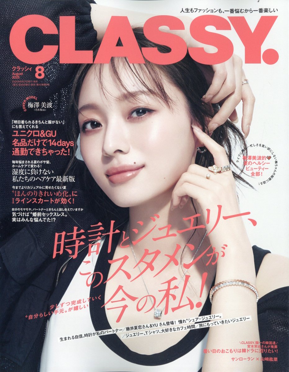 CLASSY. (クラッシィ) 2025年 08月号 [雑誌]/光文社