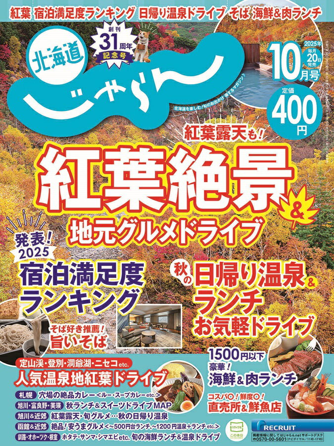 じゃらん北海道 2025年 10月号 [雑誌]/リクルート