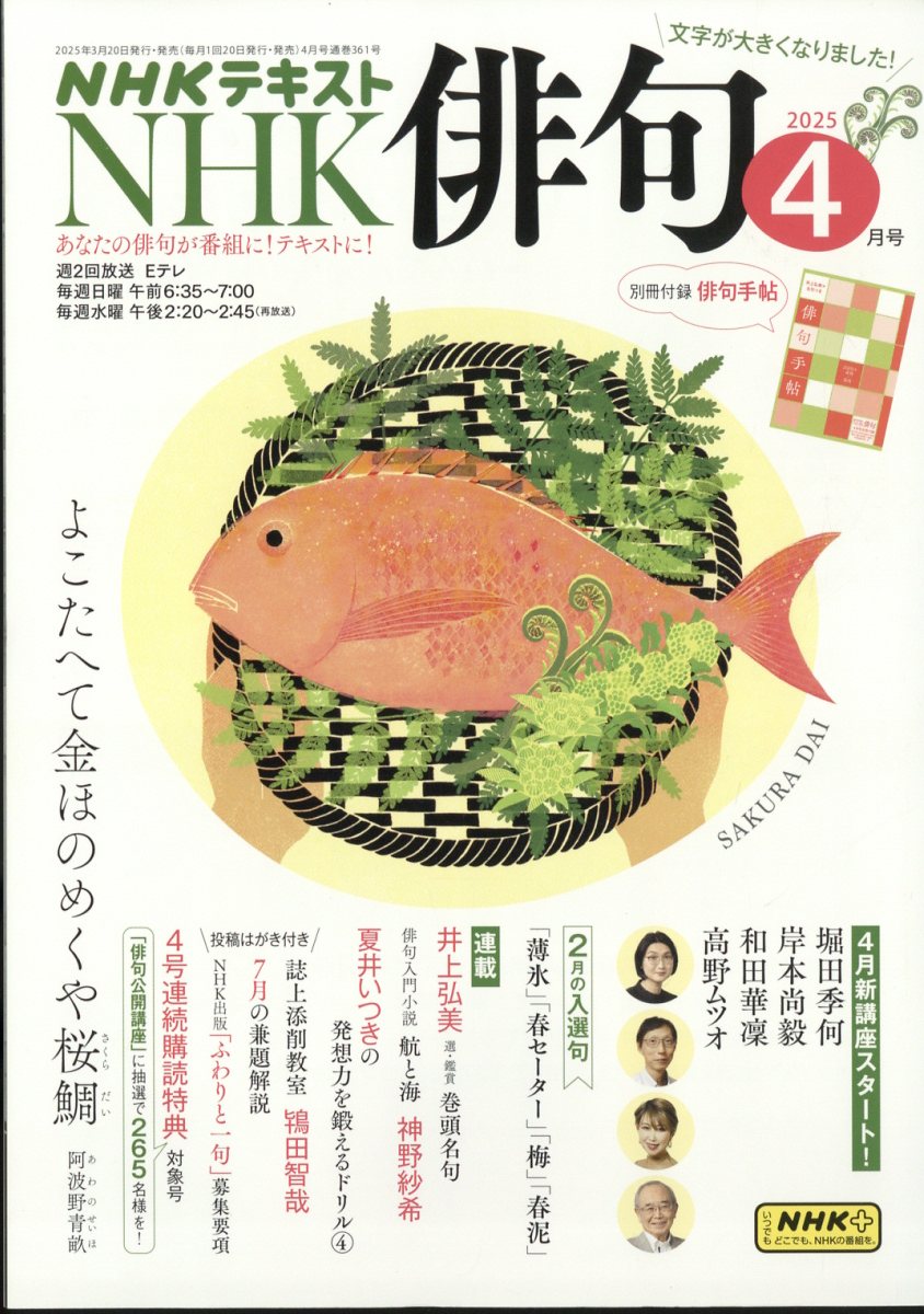 NHK 俳句 2025年 04月号 [雑誌]/NHK出版