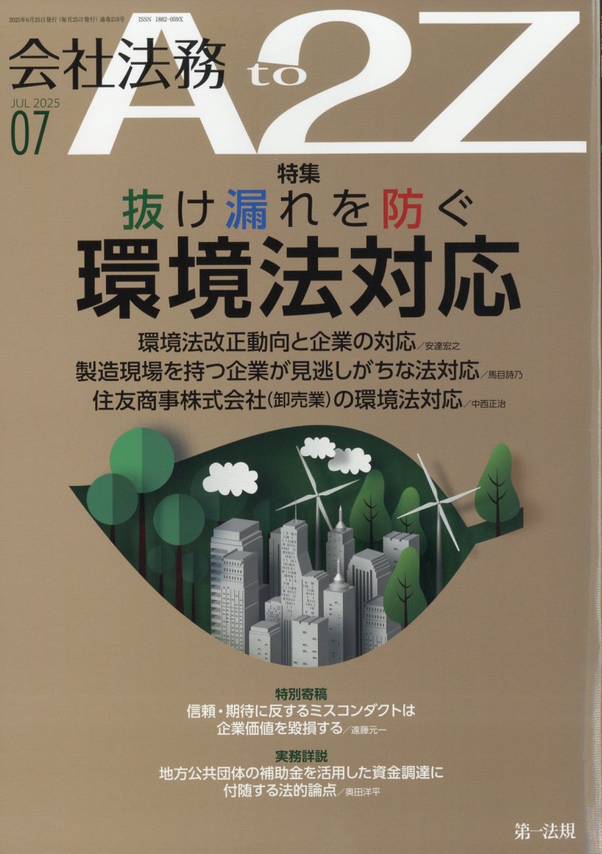 会社法務 A2Z (エートゥージー) 2025年 07月号 [雑誌]/第一法規出版