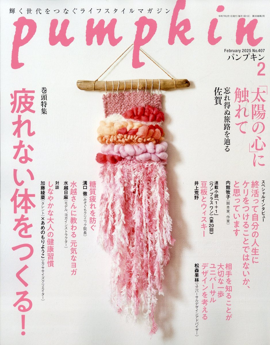 pumpkin (パンプキン) 2025年 02月号 [雑誌]/潮出版社