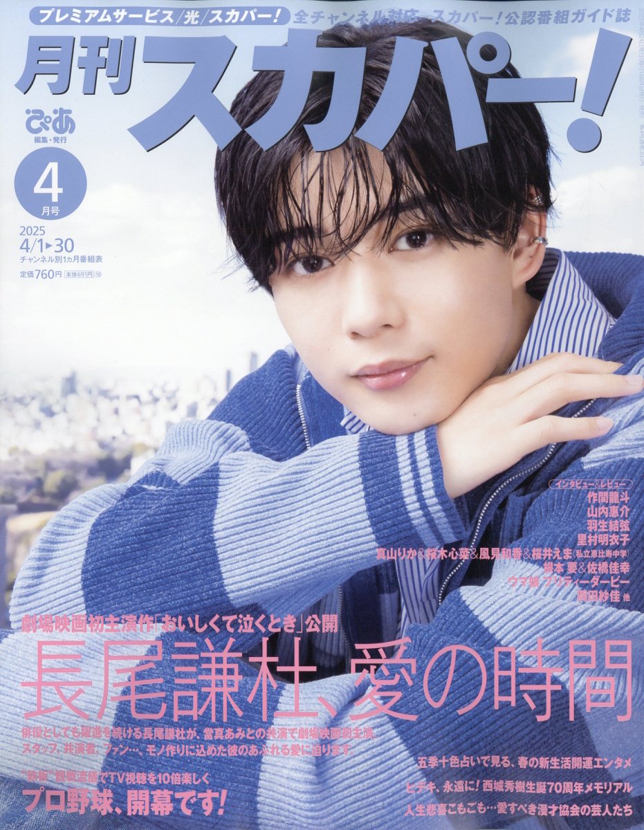 月刊 スカパー ! 2025年 04月号 [雑誌]/ぴあ