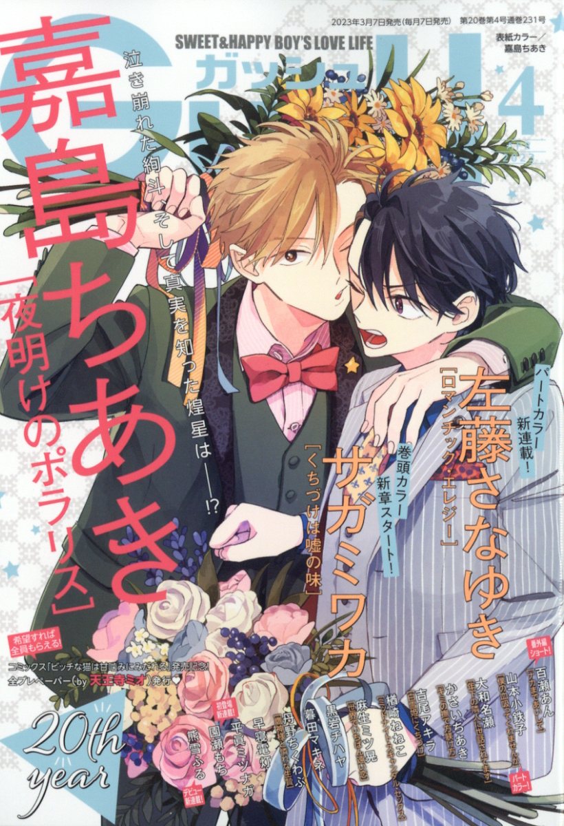 楽天市場】GUSH (ガッシュ) 2023年 04月号 [雑誌]/海王社 | 価格比較