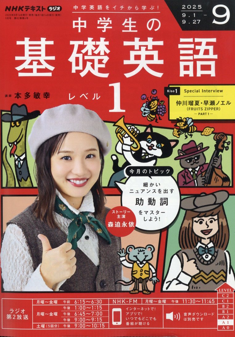 NHKラジオ 中学生の基礎英語レベル1 2025年 09月号 [雑誌]/NHK出版