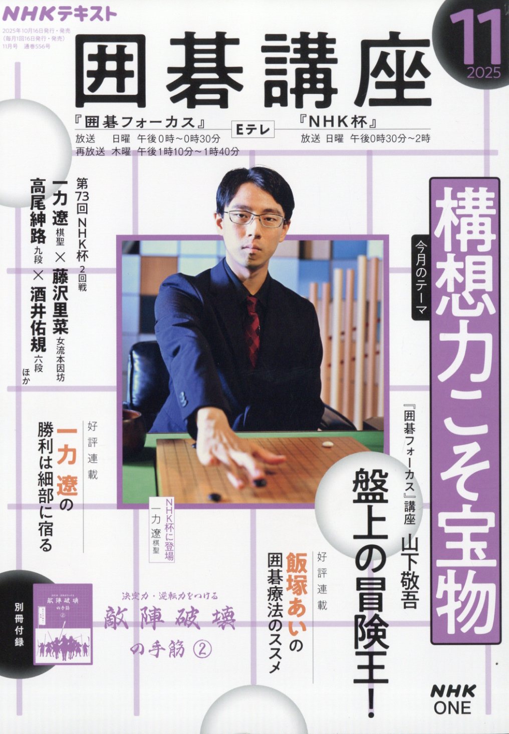 NHK 囲碁講座 2025年 11月号 [雑誌]/NHK出版