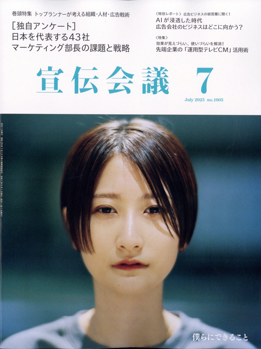 宣伝会議 2025年 07月号 [雑誌]/宣伝会議
