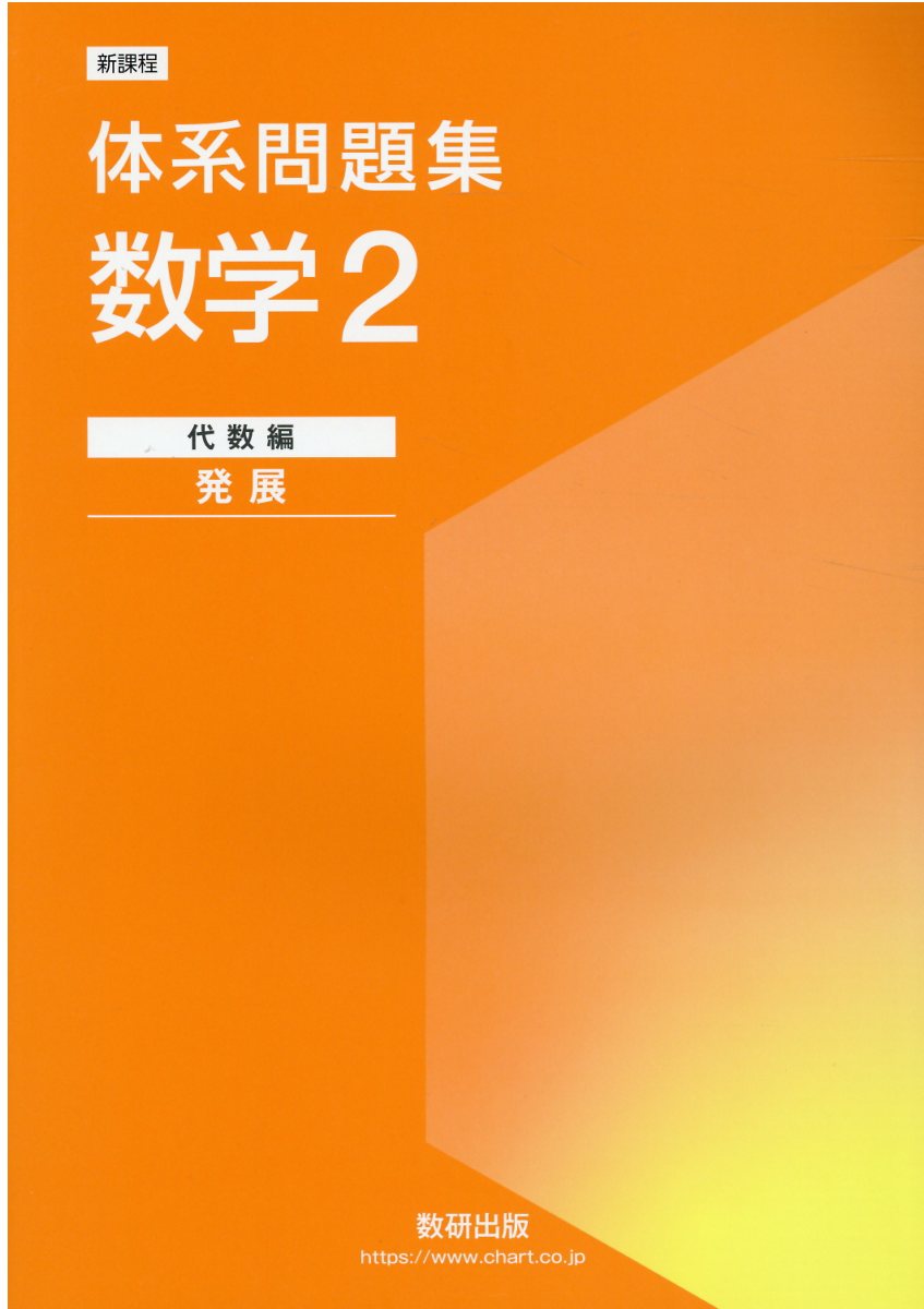 体系問題集 数学 大学受験 楽天市場】数研出版 体系問題集数学2代数編＜発展＞ 新課程/数研出版