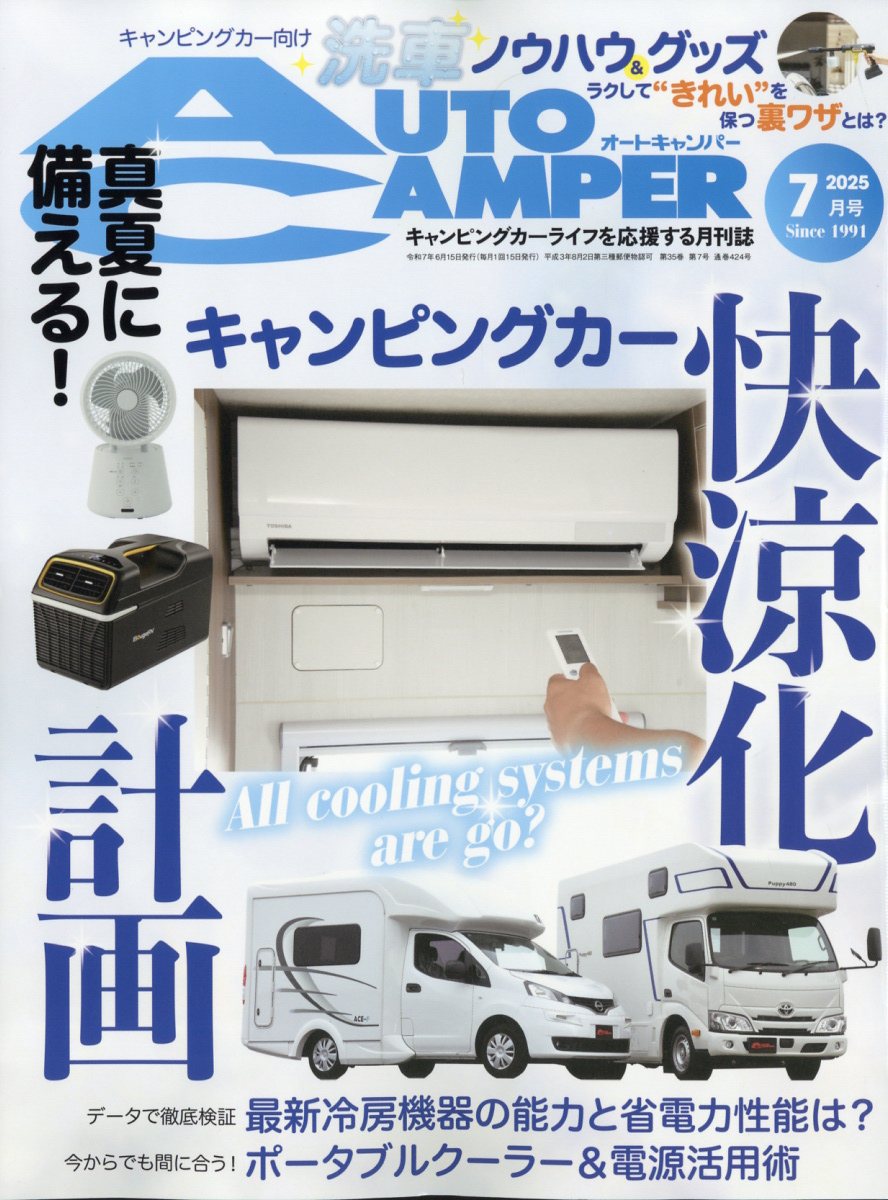 AUTO CAMPER (オートキャンパー) 2025年 07月号 [雑誌]/八重洲出版