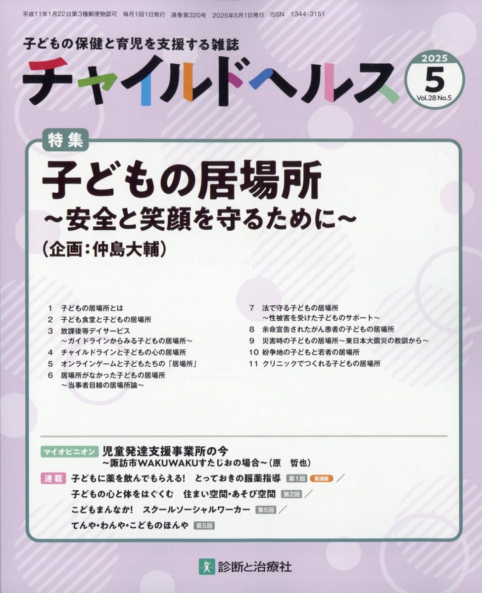 チャイルドヘルス 2025年 05月号 [雑誌]/診断と治療社