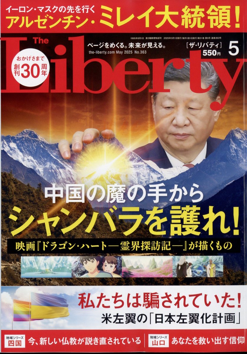 The Liberty (ザ・リバティ) 2025年 05月号 [雑誌]/幸福の科学出版