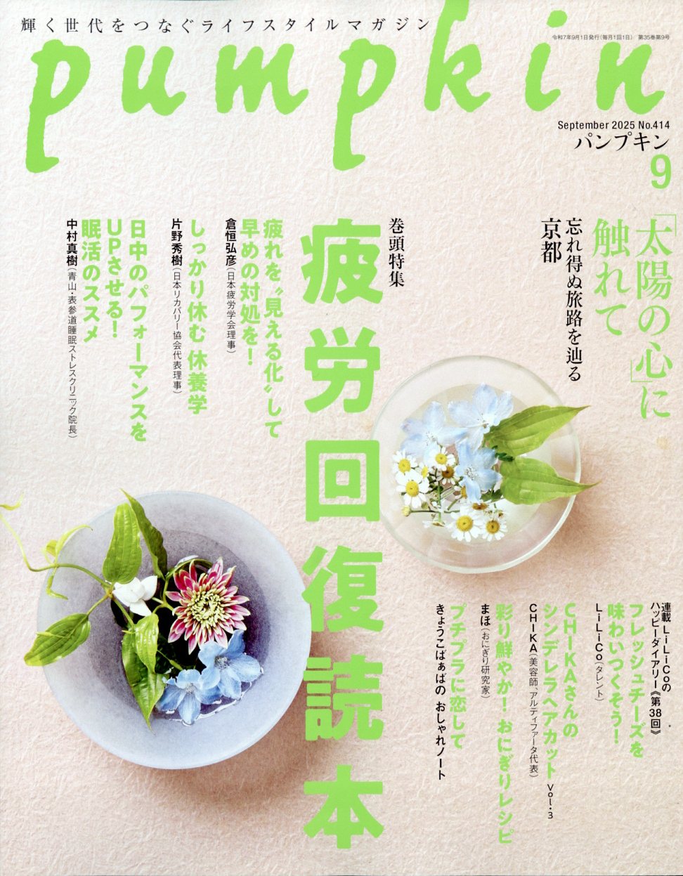 pumpkin (パンプキン) 2025年 09月号 [雑誌]/潮出版社